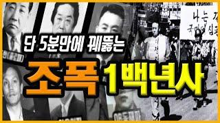 조폭 : 단 5분만에 꿰뚫는 1백년 우리나라 조폭 연대기