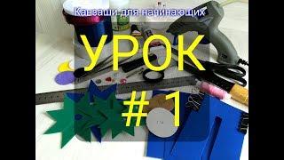 Канзаши для начинающих.УРОК № 1-Инструменты.