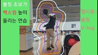 맵시홍의 볼링 EP8  │   백스윙 머리보다 높다?!