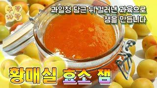 황매실 효소 잼 - 매실청 담고 난 과육으로 잼을 만듭니다. 복숭아, 살구, 자두 등 과일청 걸러내고 나서 잼을 만들어요  l  구랑자랑 GU&JA 우리집 잼