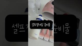 셀프젤네일 준비물