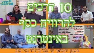 10 דרכים להרוויח כסף מהאינטרנט. שיטות, כלים שיכניסו לכם כסף מהבית שי סגל, ברנרד מזל טוב השטן והמלאך