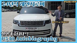 럭셔리의 끝을 보여준다! 랜드로버 레인지로버 P530 현존 최고의 SUV! 레인리로버lwb, 레인지로버7인승, 랜드로버플러그인하이브리드, 레인지로버할인, 보그