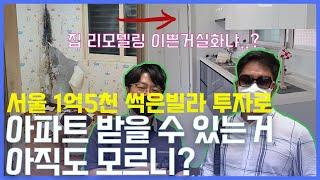 [동산이형의 현장뽀개기] 1부 서울 한복판 썩은 빌라가 새 아파트로 변신 중?