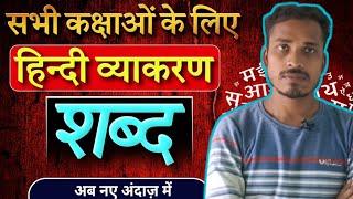 हिंदी व्याकरण शब्द || Shabd Vichar Hindi Vyakaran Class 10th, 12th || Sabd hindi vyakaran