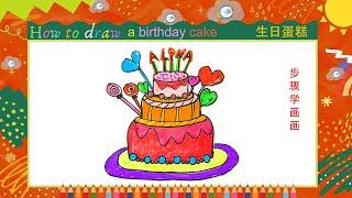 儿童简笔画//步骤讲解 儿童画 画生日蛋糕//Kids drawing//how to draw a birthday cake