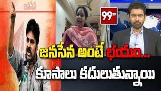 జనసేన అంటే భయం... కూసాలు కదులుతున్నాయి | JanaSena | PawanKalyan | 99TV Telugu