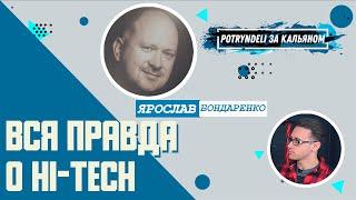 Ярослав Бондаренко о кальянах Hi tech, борьбе за качество и большом обмане | POTRYNDELI за кальяном