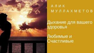 Дыхание для вашего здоровья\    Алик Муллахметов [#YouTube_здоровье)