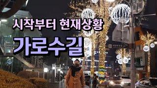 가로수길 상권 가보기~