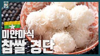 [최요비] 한아세안 특집 | 6탄 | 미얀마식 찹쌀 경단 | 김영준 / Han ASEAN Special | Myanmar-style glutinous rice dumplings