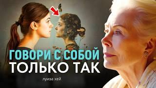 Когда Я Говорю С Собой Так - Начинают ПРОИСХОДИТЬ ПЕРЕМЕНЫ - Луиза Хей