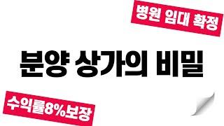 병원임대확정 | 분양상가의 비밀