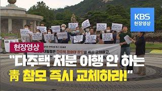 [현장영상] 경실련, “청와대 다주택 공직자 교체해야” / KBS뉴스(News)