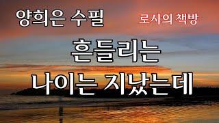 [양희은 수필/흔들리는 나이는 지났는데/동갑내기들의 노년준비/오래 묵은 사이]