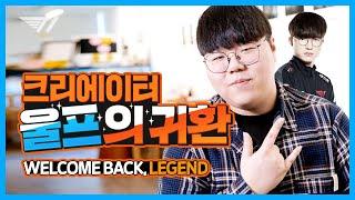 울프의 T1 컴백! 이재완의 이야기는 계속됩니다.