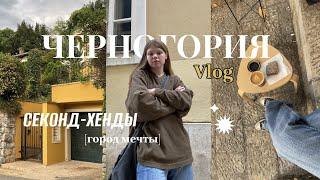 город мечты, секонд-хенды Черногории | влог