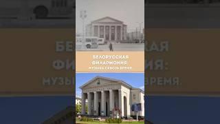Белорусская филармония: музыка сквозь время