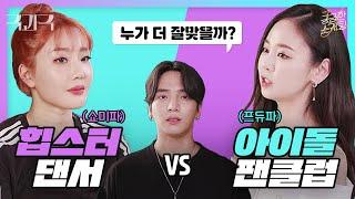 힙합 덕후vs아이돌 덕후 | 소개팅녀로 만난다면? | 극과극 소개팅 | 궁금한 소개팅Y | 2:1 소개팅