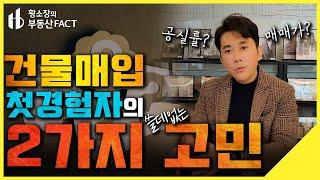 건물매입 첫 경험자의 2가지 (쓸데없는?)고민 [황소장 마인드 ep.237] (건물매매가,공실률,임대관리)