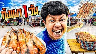 ขายกุ้งเผา 1 วัน