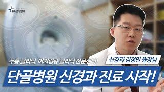 뇌혈관도 단단하게! 단골병원 신경과 김정민 원장님을 소개합니다