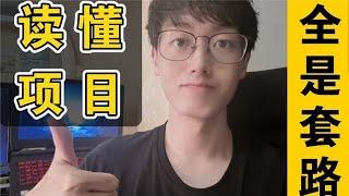 手把手带你读懂一个 Java 开源项目，学习通用套路【程序员鱼皮】