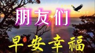 早上好~早安祝福~清晨阳光照在身，祝你幸福又平安；清晨微风吹你脸，祝你梦想早日实现；清晨短信祝福你，祝你开心每一天！早安！情字难舍   演唱：崔伟立、孙艺琪