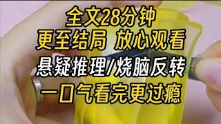 【完结文】悬疑推理-本市出现了恶性杀人案，警方束手无策，凶手至今逍遥法外。 可是，当晚有人加了我的微信，告诉了我杀人案的全部细节……