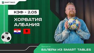 Хорватия - Албания. Прогноз от Валеры из Smart Tables. ЕВРО 2024