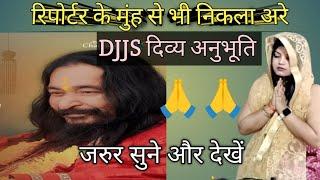 DJJS अनुभूति || रिपोर्टर के मुंह से भी निकला अरे || दिव्य ज्योति जागृति संस्थान || djjsworld