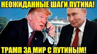 ФОН ДЕР ЛЯЙЕН СЛЁЗНО МОЛИТ ТРАМПА О ПОМОЩИ! НОВЫЕ ШАГИ ПУТИНА И ТРАМПА И ДРУГИЕ НОВОСТИ ЕВРОПЫ!