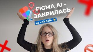 FIGMA AI ВЖЕ НЕ ПРАЦЮЄ ( скандал, що це означає для нас, не клікбейт )