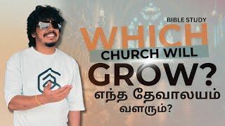 எந்த தேவாலயம் வளரும் ?  WHICH CHURCH WILL GROW ? BIBLE STUDY | PR. DARWIN EBENEZER