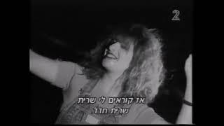 אוצרות ארכיון ישראלי - רון בכר - Israeli archive - להיות שרית חדד