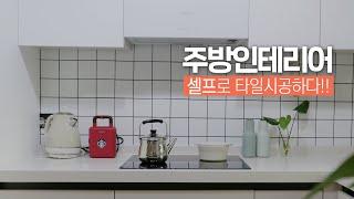 SUB) 주방인테리어 타일시공 셀프로 집꾸미기 (자재구매부터 마무리까지!!) ㅣ 셀프인테리어 16년차 ㅣ 비주TV