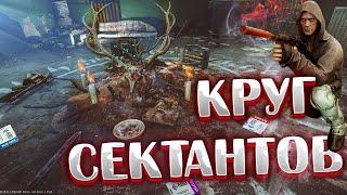 Круг Сектантов - строить или нет?  + множество примеров