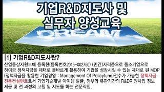 [정보] 사단법인 한국기술개발협회(KOTERA)의 기업RnD지도사의 모든 것