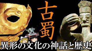 【ゆっくり解説】　古蜀　謎多き異形の文明の神話と歴史　【先史　殷　周　春秋戦国】