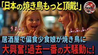 【海外の反応】「日本の焼き鳥もっと頂戴！」外国人女性が家族で来日！日本人夫に連れられ嫌々居酒屋へ！偏食少食娘が焼き鳥にまさかの大興奮！