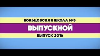 Кольцовская школа №5 | Выпускной | 2016