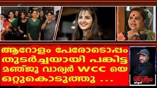 സിനിമയിൽ ലൈംഗിക ചൂഷണം ഇല്ലെന്ന്  wcc യെ ഒറ്റി ലേഡി സൂപ്പർസ്റ്റാർ | Manju warrier | Hema Commission