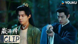 ENG藏海真实身份暴露，欲杀庄之行灭口 |【藏海传 Legend of Zang Hai】  | 肖战/张婧仪/周奇/黄觉 | 古装 奇幻 | 优酷 YOUKU
