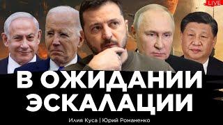 Европа готовится к войне с Россией. Угроза войны Ирана с Израилем. Петли Байдена. Илия Куса