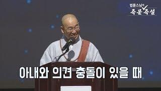 [법륜스님의 즉문즉설 제 1592회] 아내와 의견 충돌이 있을 때