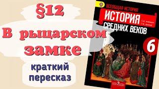 Краткий пересказ §12 В рыцарском замке. История 6 класс Агибалова