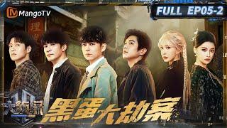 MultiSub《大侦探·拾光季》05案：黑蛋大劫案（下） | Who's The Murderer · Season of Memories | MangoTV