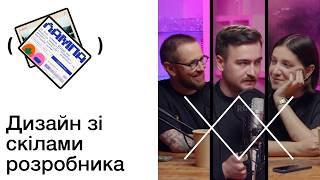 Стас Говорухін: дизайн очима графдиза, продуктового дизайнера та розробника | Звукопис