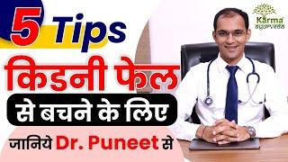 POSSIBLE है!!  किडनी फेल से बचना  | Kidney Creatinine Treatment | Dr puneet dhawan | karma ayurveda