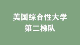 美国综合性大学 第二梯队